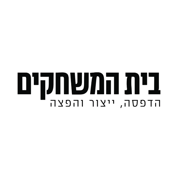 בית המשחקים